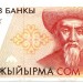 Банкнота Киргизия 20 сом 1994 год.
