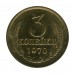 3 копейки 1970 г.
