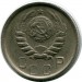 Монета СССР 15 копеек 1945 год.