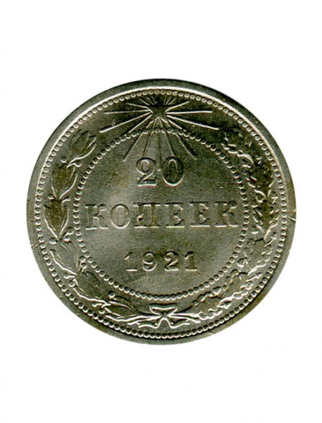 20 копеек 1921 г. 