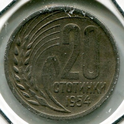 Монета Болгария 20 стотинки 1954 год.