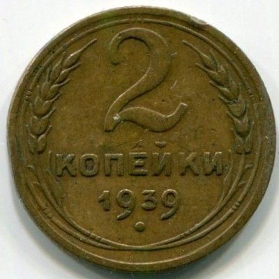 Монета СССР 2 копейки 1939 год.