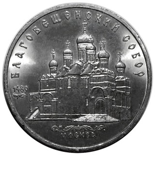 5 рублей, Благовещенский собор в Москве