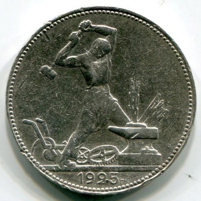 Монета СССР 50 копеек 1925 год. ТР
