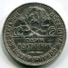 Монета СССР 50 копеек 1925 год. ТР