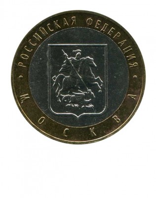10 рублей, Москва ММД (XF)