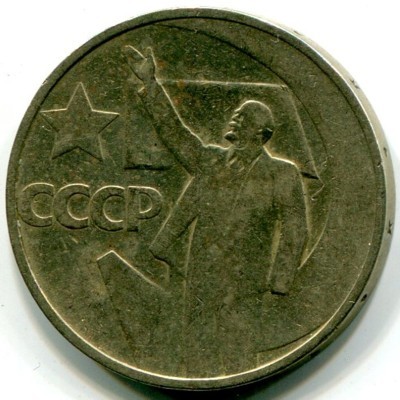 Монета СССР 50 копеек 1967 год. 50 лет Советской власти. 