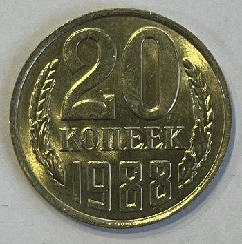 Монета СССР 20 копеек 1988 г.
