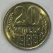 Монета СССР 20 копеек 1988 г.