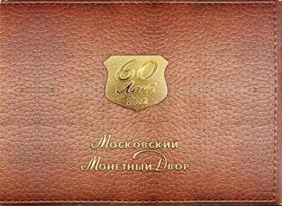 Годовой набор монет 2002 ММД "60-летие московского монетного двора" c жетоном