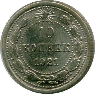 Монета РСФСР 10 копеек 1921 год. 