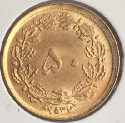 Монета Иран 50 динаров 2537 MS