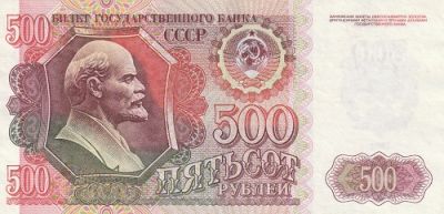 Банкнота СССР 500 рублей 1992 г.