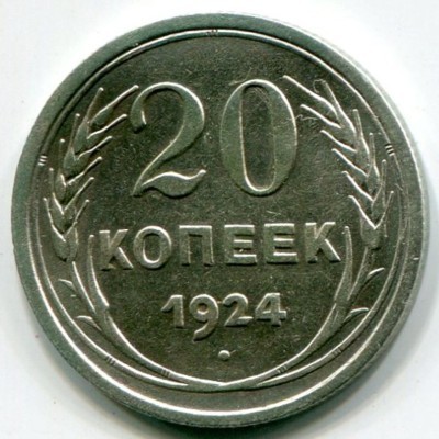 Монета СССР 20 копеек 1924 год.