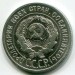 Монета СССР 20 копеек 1924 год.