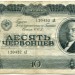 Банкнота СССР десять червонцев 1937 год.