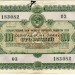 Облигации СССР 100 рублей 1955 год.