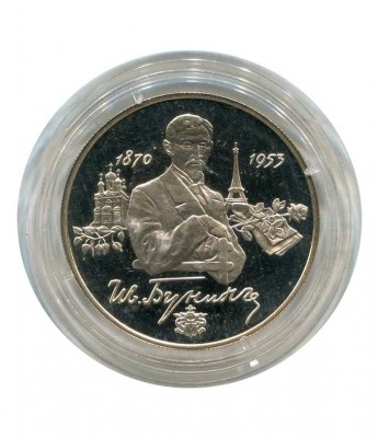 2 рубля, И. А. Бунин, 125 лет со дня рождения, 1995 г.