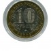 10 рублей, Белгород ММД