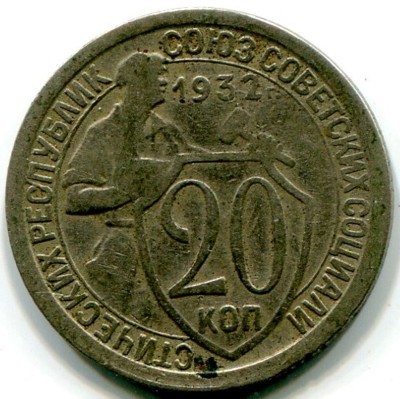 Монета СССР 20 копеек 1932 год.