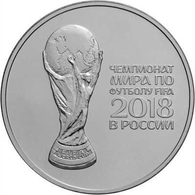25 рублей, Чемпионат мира по футболу FIFA 2018 год №2