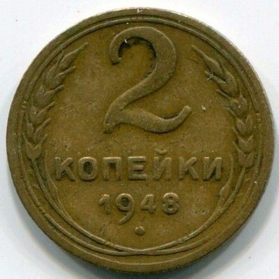 Монета СССР 2 копейки 1948 год.