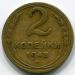 Монета СССР 2 копейки 1948 год.