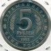 Монета Россия 5 рублей 1993 год. Архитектурные памятники древнего Мерва. Пруф