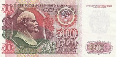 Банкнота СССР 500 рублей 1992 г.
