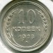 Монета СССР 10 копеек 1928 год.