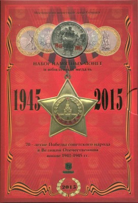 Официальный набор монет 10 рублей и юбилейной медали 70 лет победы в буклете 2015 г. Гознак