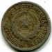Монета СССР 20 копеек 1932 год. 2