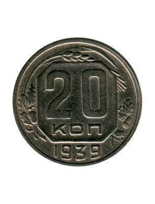 20 копеек 1939 г.