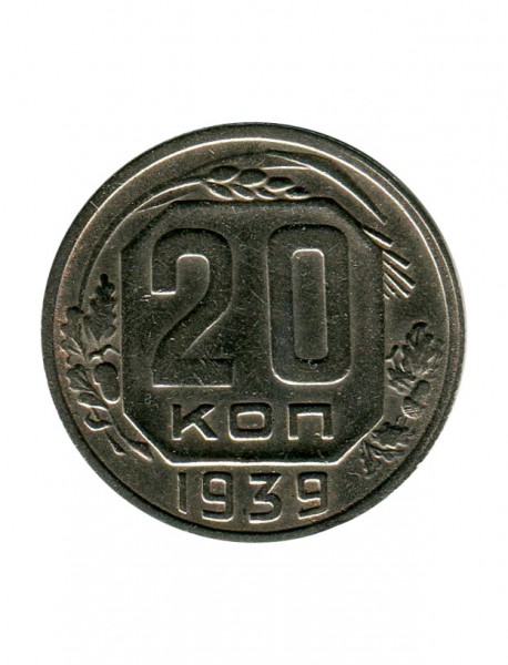 20 копеек 1939 г.