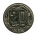 20 копеек 1939 г.