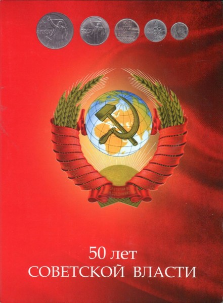 50 лет советской власти в подарочном альбоме 1967 год