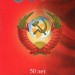 50 лет советской власти в подарочном альбоме 1967 год