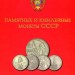 Памятные и юбилейные монеты СССР (коллекционный альбом)