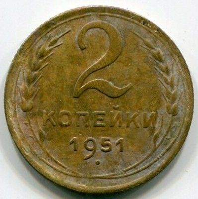 Монета СССР 2 копейки 1951 год.