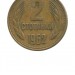 Болгария 2 стотинки 1962 г.