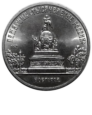 5 рублей, Памятник в Новгороде Тысячелетие России