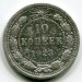 Монета РСФСР 10 копеек 1923 год.