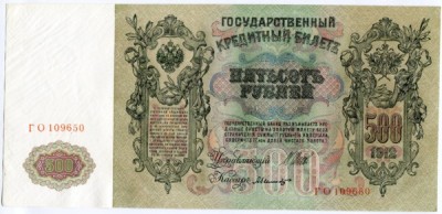 Государственный кредитный билет 500 рублей 1912 г.