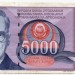 Банкнота Югославия 5000 динар 1990 год.