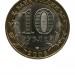 10 рублей, Торжок СПМД (XF)