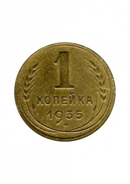 1 копейка 1935 г. (новый тип)