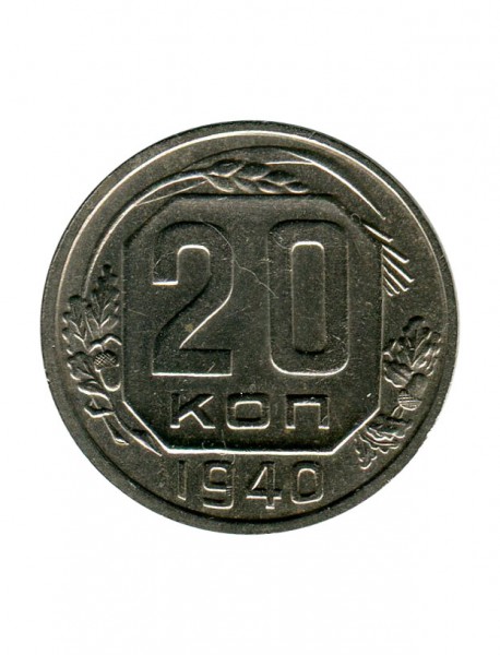 20 копеек 1940 г.