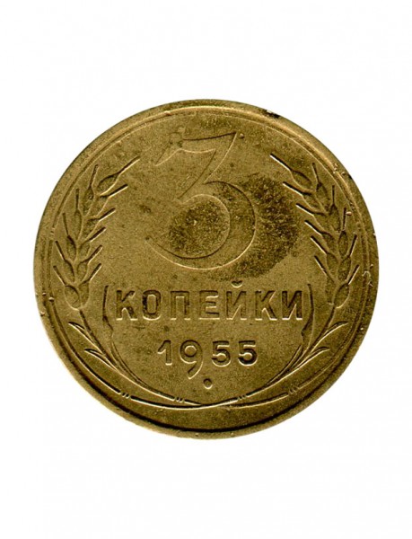 3 копейки 1955 г.