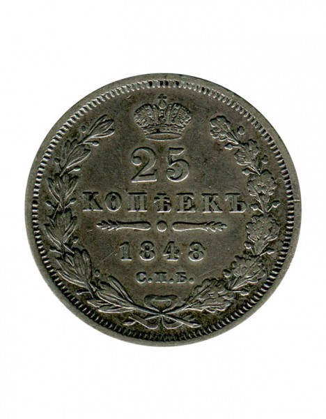Российская Империя, 25 копеек 1848 г. (СПБ) Николай I