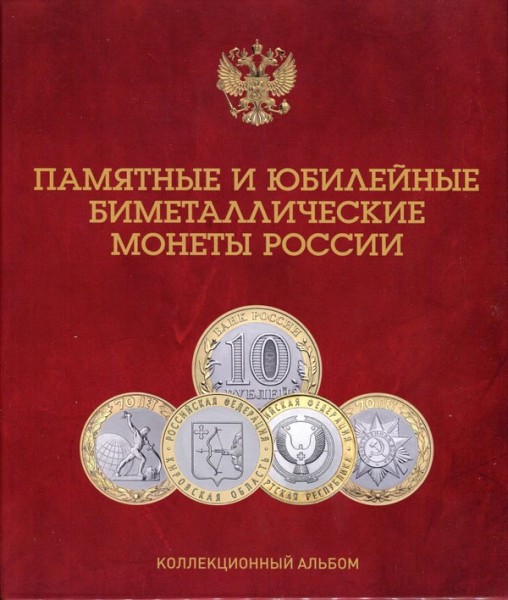 Памятные и юбилейные биметаллические монеты России (коллекционный альбом) красный
